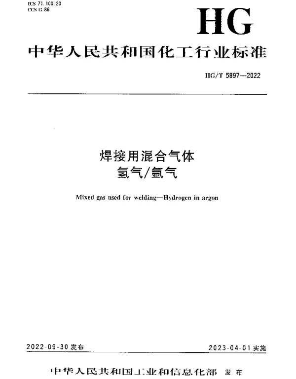 HGT 5897-2022 焊接用混合气体 氢气氩气