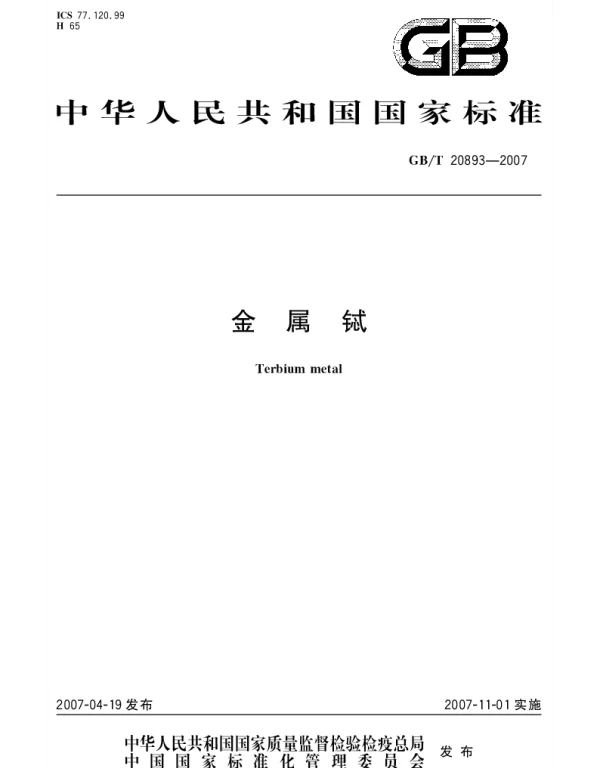 GBT 20893-2007 金属铽