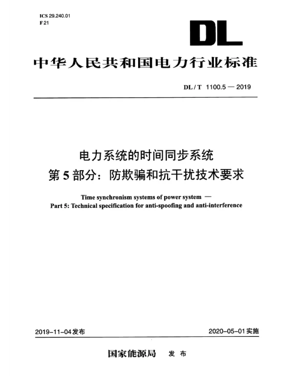 DLT 1100.5-2019 电力系统的时间同步系统第5部分：防欺骗和抗干扰技术要求