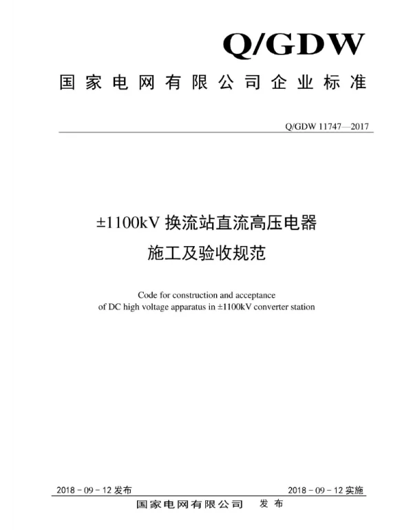 Q_GDW 11747-2017 ±1100kV换流站直流高压电器施工及验收规范