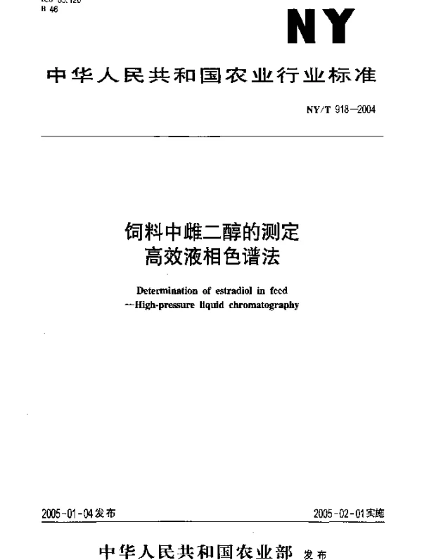 NYT 918-2004 饲料中雌二醇的测定 高效液相色谱法