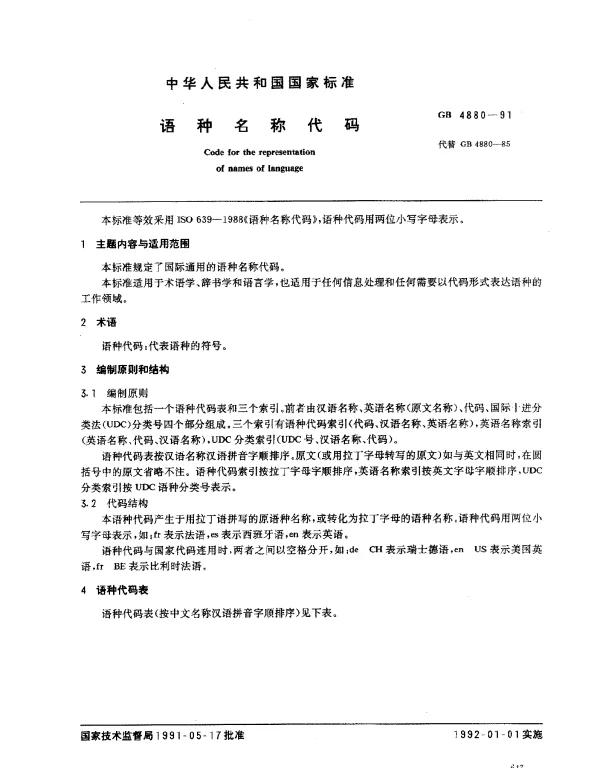GB 4880-1991 语种名称代码