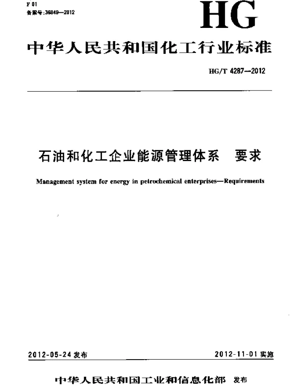 HGT 4287-2012 石油和化工企业能源管理体系要求