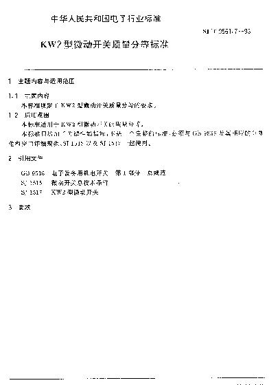 SJT 9561.7-1993 KW2型微动开关质量分等标准