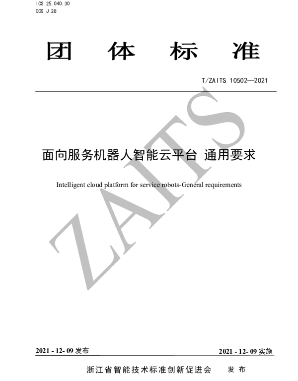 TZAITS 10502-2021 面向服务机器人智能云平台 通用要求