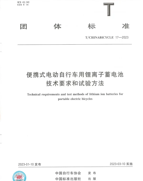 TCHINABICYCLE 17-2023 便携式电动自行车用锂离子蓄电池技术要求和试验方法
