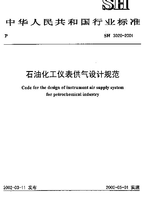 SH 3020-2001 石油化工仪表供气设计规范