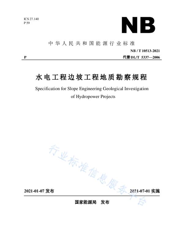 水电工程边坡工程地质勘察规程__NB_T10513-2021