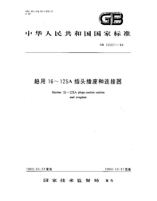 GB 12321-1990 船用16~125A插头插座和连接器