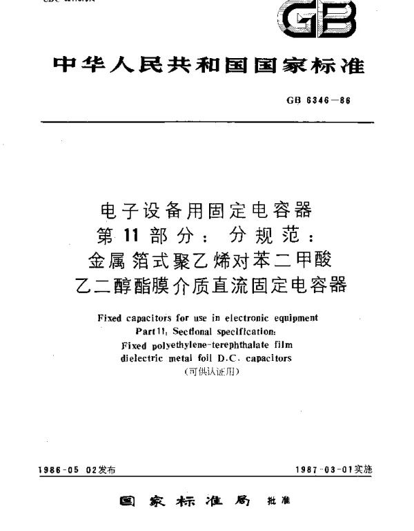 GBT 6346-1986 电子设备用固定电容器 第11部分：分规范：金属箔式聚乙烯对苯二甲酸乙二醇酯膜介质直流固定电容器(可供认证用)