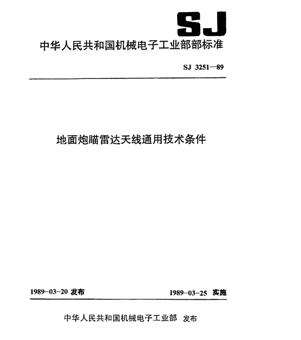 SJ 3251-1989 地面炮瞄雷达天线通用技术条件