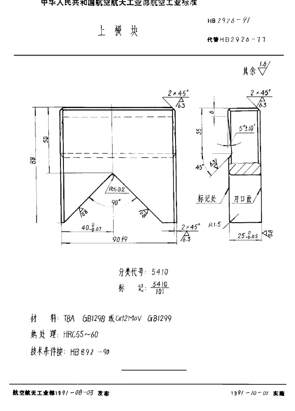 HB 2926-1991 上模块