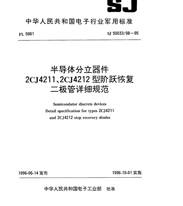 SJ 5003398-1995 半导体分立器件.2CJ4211、2CJ4212型阶跃恢复二极管详细规范