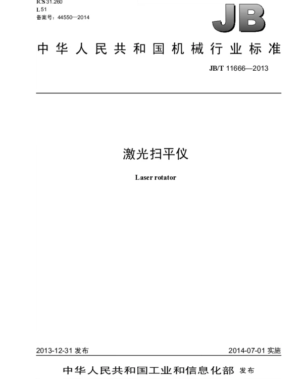 JBT 11666-2013 激光扫平仪