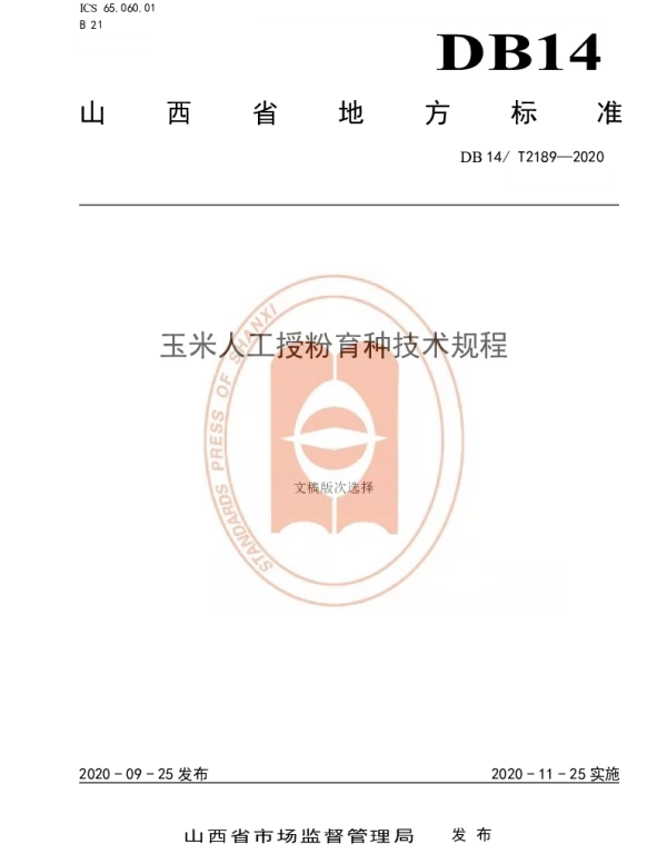 DB14T2189-2020 《玉米人工授粉育种技术规程》