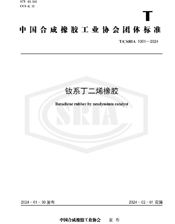 TCSRIA 1001-2024 钕系丁 二烯橡胶