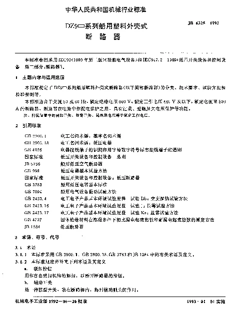 JB 6325-1992 DZ9□系列船用塑料外壳式断路器