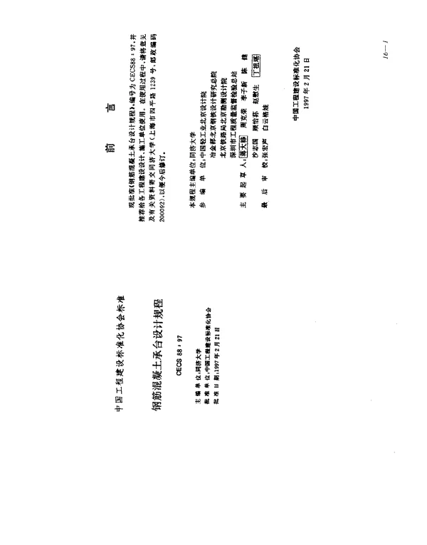 CECS 88-1997 钢筋混凝土承台设计规程