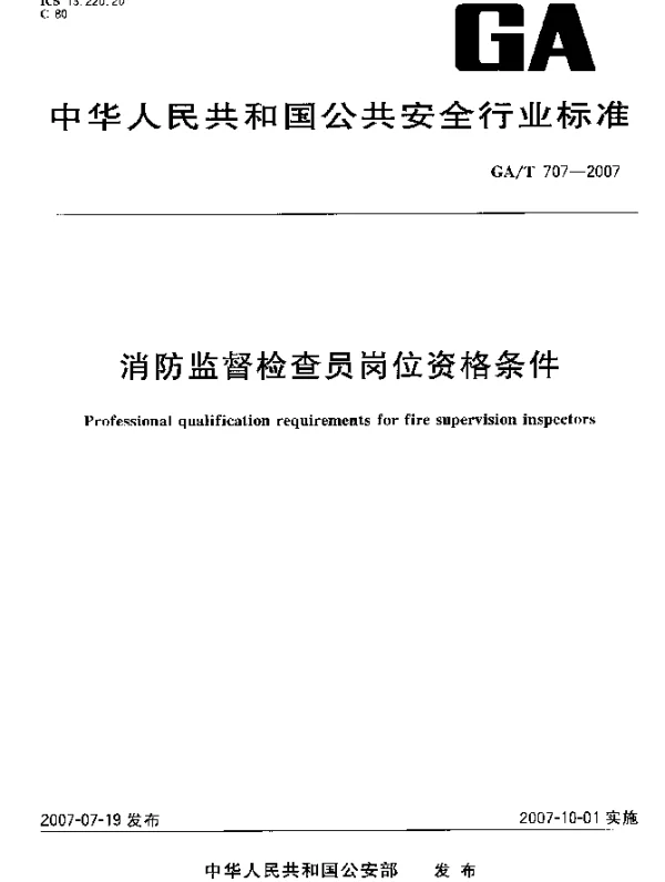 GAT 707-2007 消防监督检查员岗位资格条件