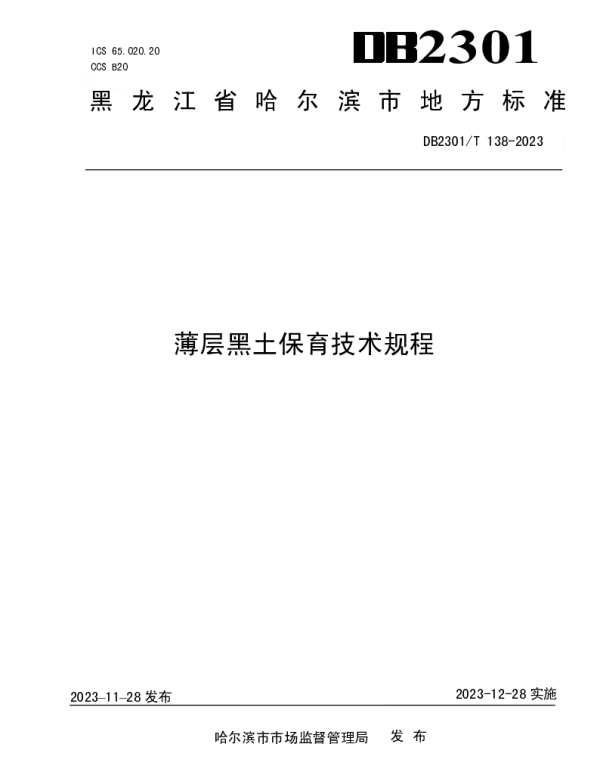 DB2301T 138-2023 薄层黑土保育技术规程