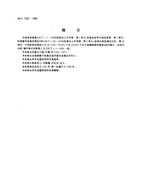JBT 1542-1999 110及22kV户外少油断路器用磁套