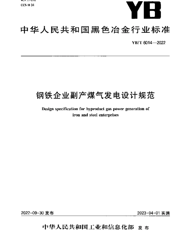 YBT 6014-2022 钢铁企业副产煤气发电设计规范