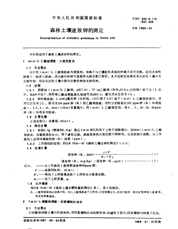 GB 7856-1987 森林土壤速效钾的测定