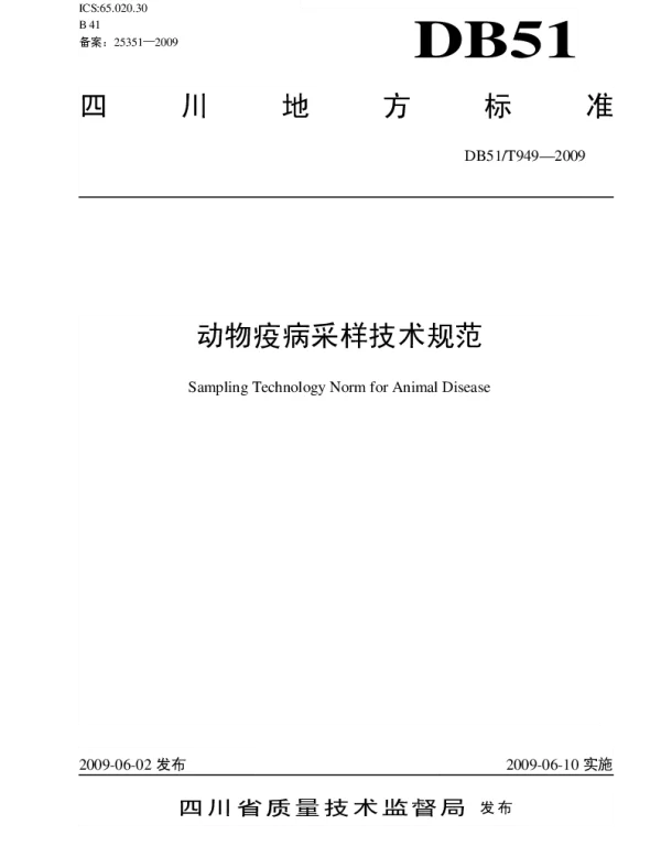 DB51T 949-2009 动物疫病采样技术规范