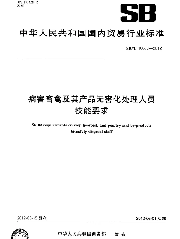 SBT 10663-2012 病害畜禽及其产品无害化处理人员技能要求