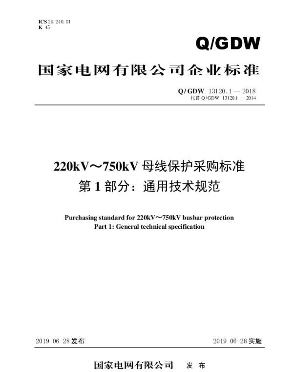 Q_GDW 13120.1-2018 220kV～750kV母线保护采购标准（第1部分：通用技术规范）