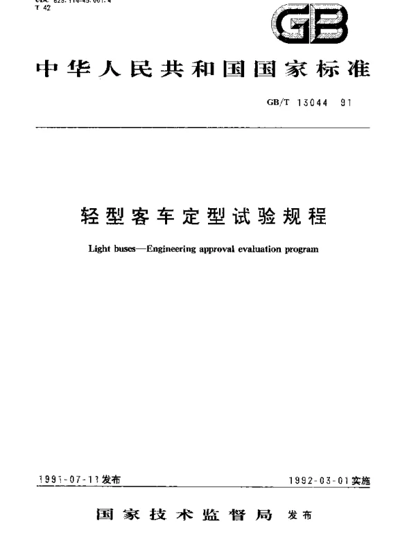 GBT 13044-1991 轻型客车定型试验规程