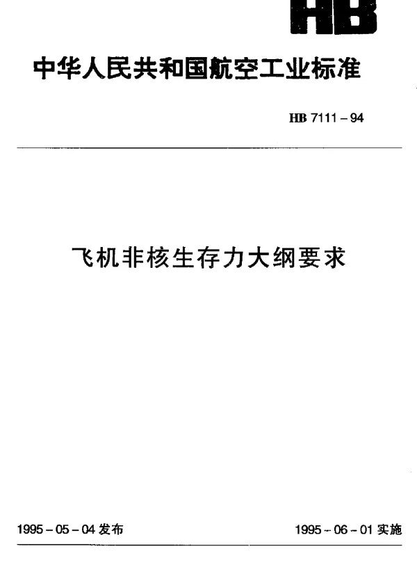 HB 7111-1994 飞机非核生存力大纲要求