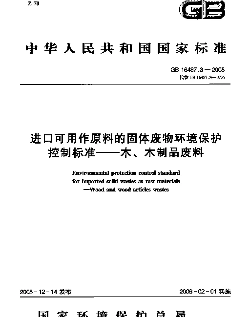 GB 16487.3-2005 进口可用作原料的固体废物环境保护控制标准--木、木制品废料
