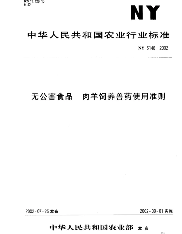 NY 5148-2002 无公害食品 肉羊饲养兽药使用准则
