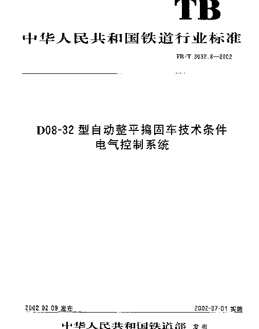 TBT 3032.8-2002 D08-32型自动整平捣固车技术条件 电气控制系统