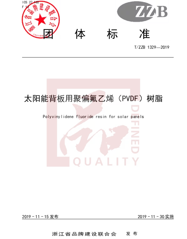 TZZB 1329-2019 太阳能背板用聚偏氟乙烯（PVDF）树脂