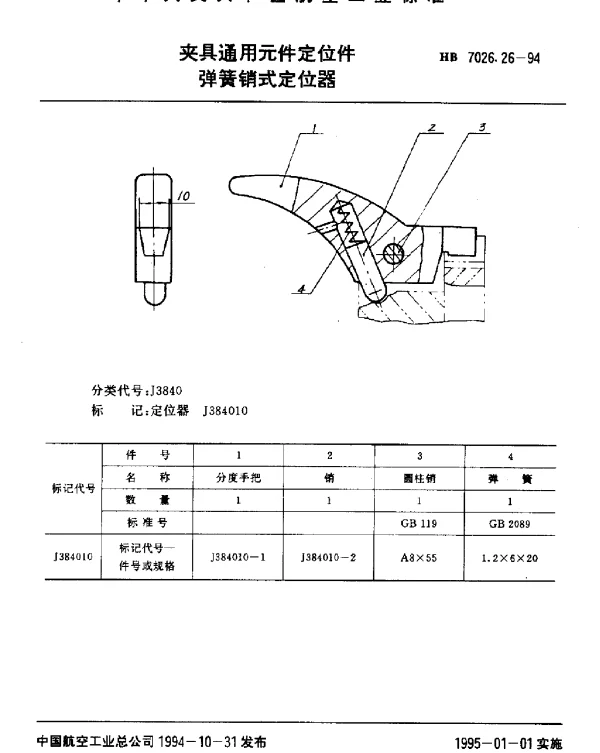 HB 7026.26-1994 夹具通用元件定位件.弹簧销式定位器