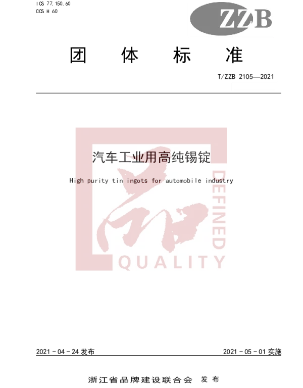 TZZB 2105-2021 汽车工业用高纯锡锭