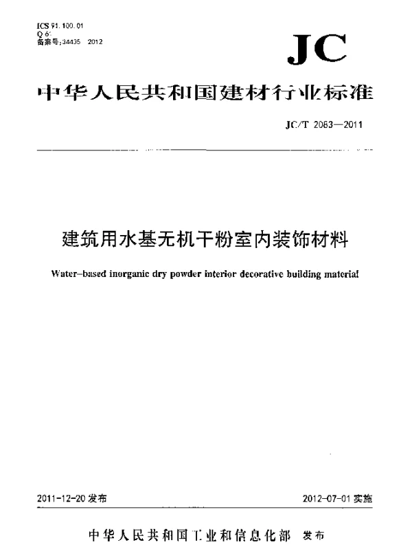JCT 2083-2011 建筑用水基无机干粉室内装饰材料