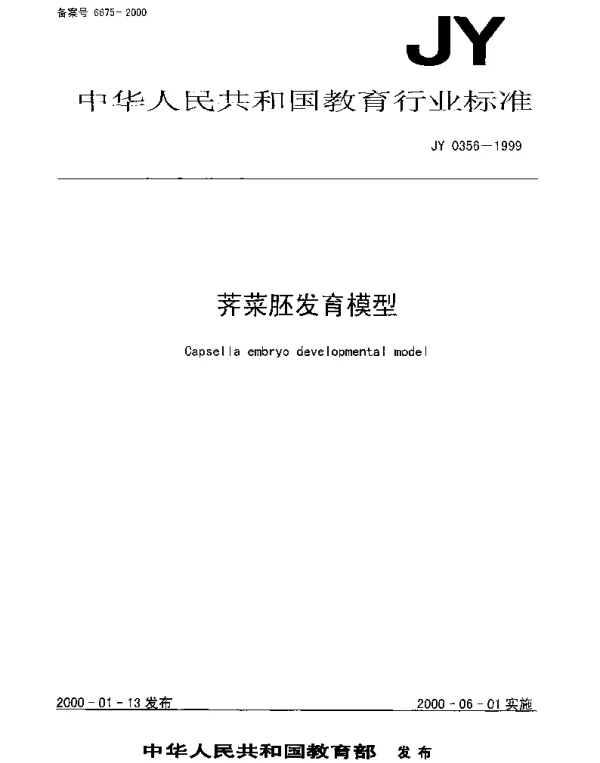 JY 0356-1999 荠菜胚发育模型