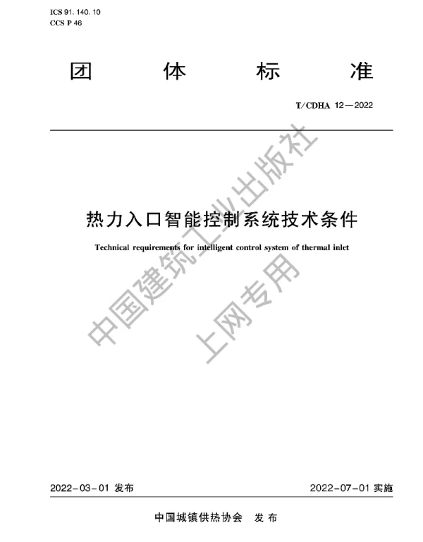 TCDHA 12-2022 热力入口智能控制系统技术条件