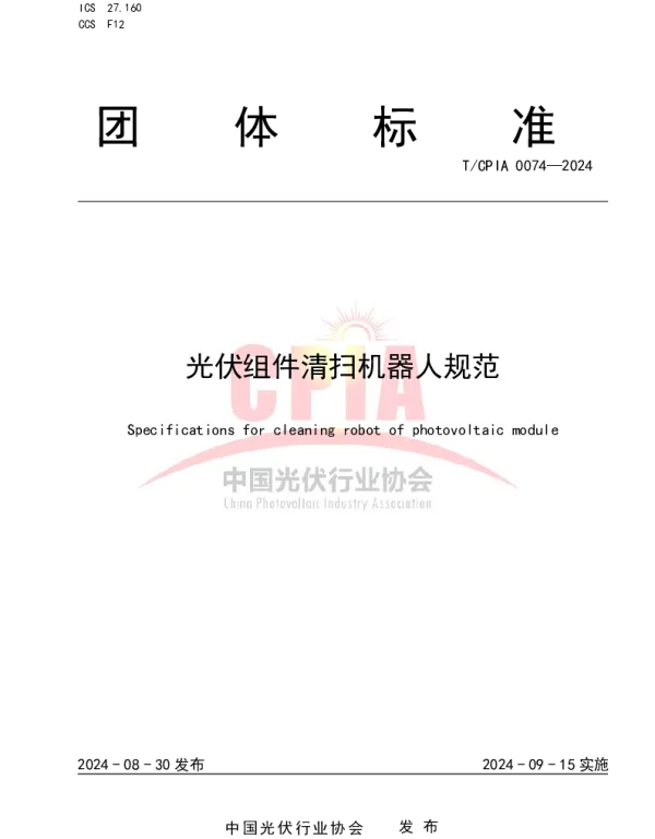 TCPIA 0074-2024 光伏组件清扫机器人规范