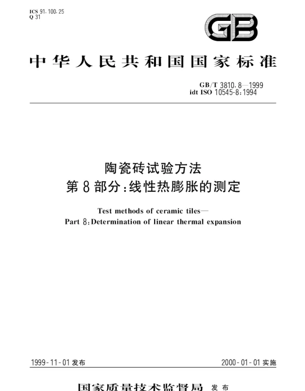 GBT 3810.8-1999 陶瓷砖试验方法第8部分： 线性热膨胀的测定