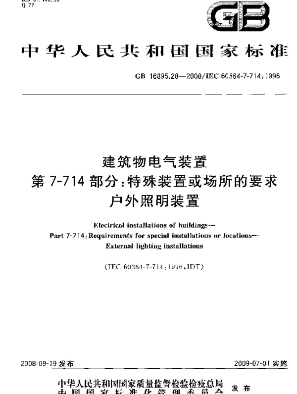 GB16895.28-2008建筑物电气装置+第7-714部分：特殊装置或场所的要求户外照明装置