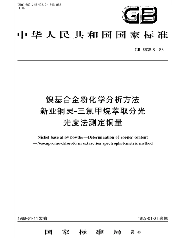 GBT 8638.8-1988 镍基合金粉化学分析方法  新亚铜灵-三氯甲烷萃取分光光度法测定铜量
