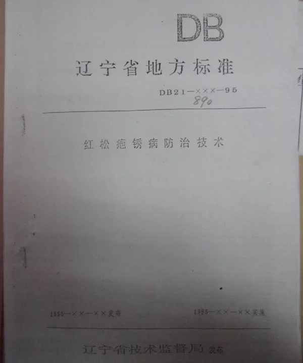 DB21T 890-1995 红松疱锈病防治技术