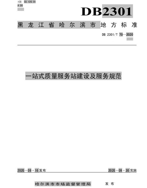 DB2301T70-2020 《一站式质量服务站建设及服务规范》