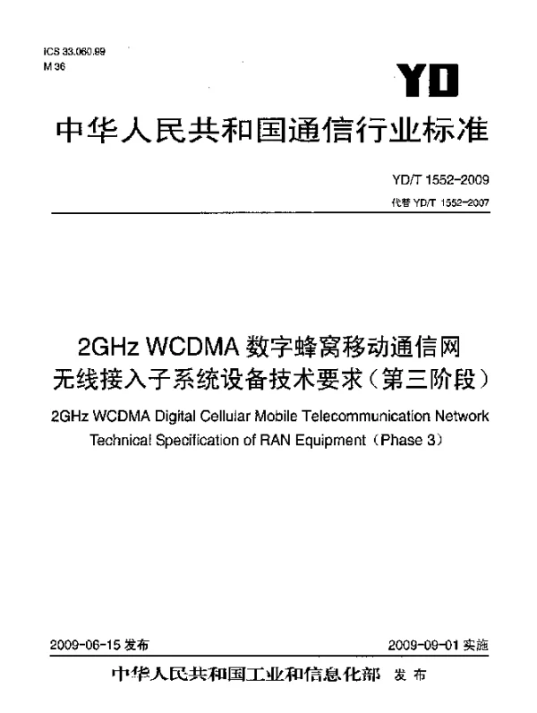 YDT 1552-2009 2GHz WCDMA数字蜂窝移动通信网无线接入子系统设备技术要求(第三阶段)