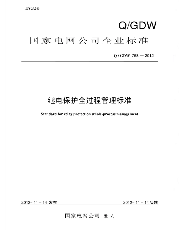Q_GDW 768-2012 继电保护全过程管理标准