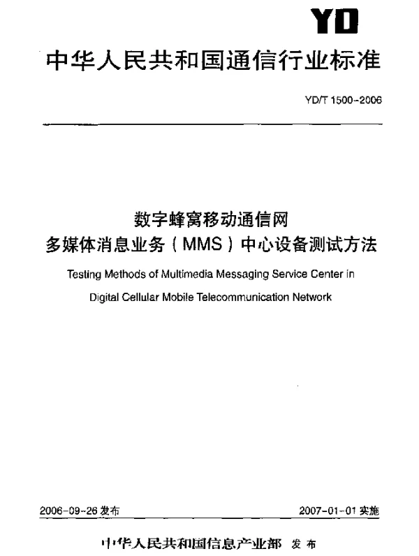 YDT 1500-2006 数字蜂窝移动通信网.多媒体消息业务(MMS)中心设备测试方法